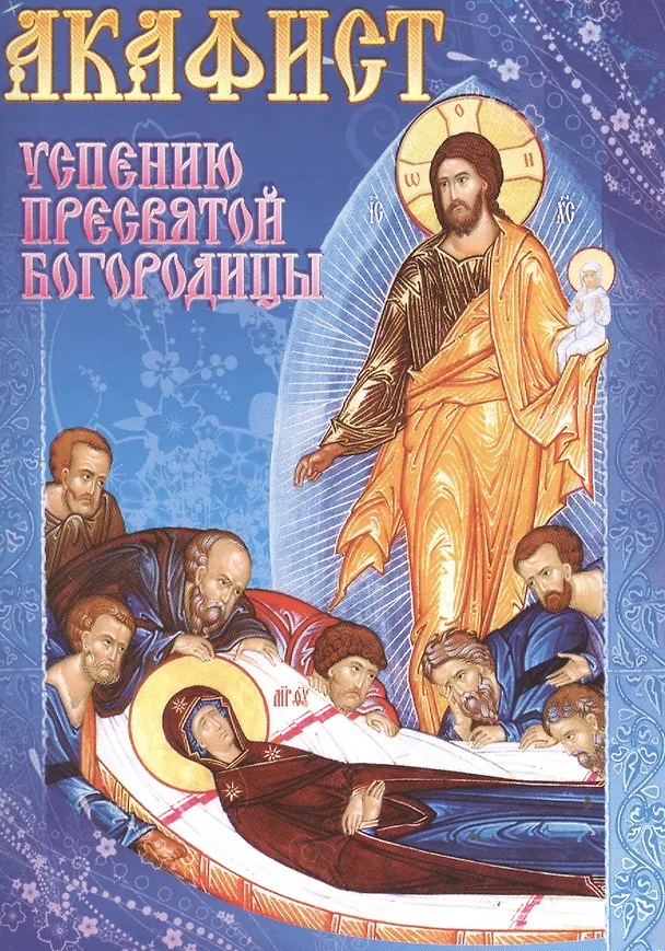 Книга Акафист Успению Пресвятой Богородице () — 1