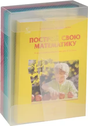 Построй свою математику. Блок-тетрадь эталонов для 2 класса — 2543190 — 1