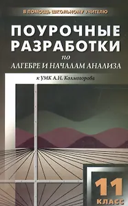 Поурочные разработки по алгебре и началам анализа. 11 класс ( к УМК  А.Г. Мордковича)