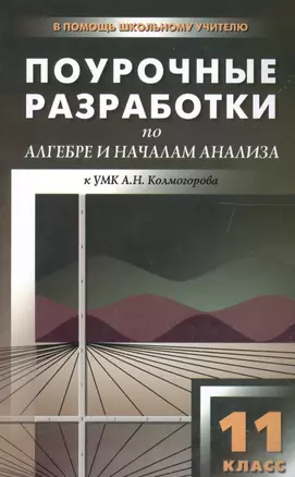 Поурочные разработки по алгебре и началам анализа. 11 класс ( к УМК  А.Г. Мордковича) — 2573438 — 1