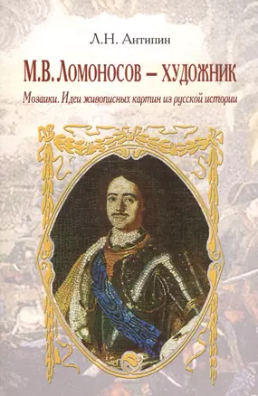 М. В. Ломоносов - художник. Мозаики. Идеи живописных картин из русской истории — 2575435 — 1