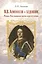 М. В. Ломоносов - художник. Мозаики. Идеи живописных картин из русской истории — 2575435 — 1