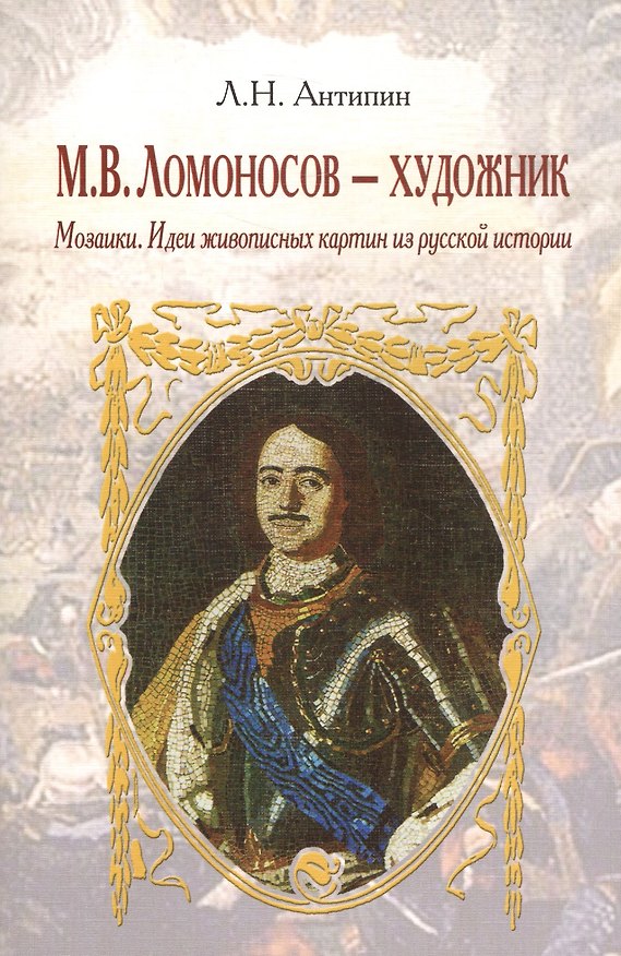 Книга М. В. Ломоносов - художник. Мозаики. Идеи живописных картин из русской истории () — 1