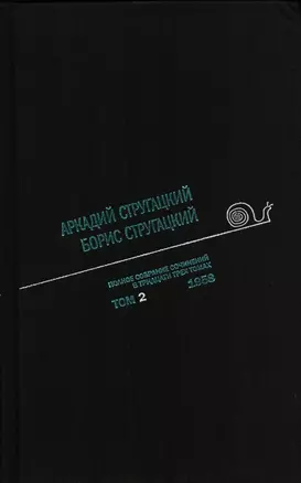 Полное собрание сочинений в 33 т. А. и Б. Стругацких, Т. 2 — 2643566 — 1