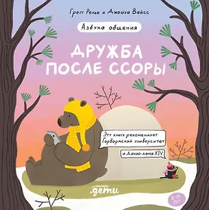 Книга Дружба после ссоры Продолжение приключений Эмо и Чики (Грегг Релье, Джошуа Вайсс)