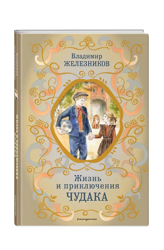 Книга Жизнь и приключения чудака (ил. А. Власовой) (Владимир Железников) — 5