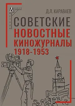 Советские новостные киножурналы, 1918-1953