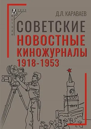 Книга Советские новостные киножурналы, 1918-1953 (Дмитрий Караваев)