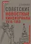 Советские новостные киножурналы, 1918-1953 — 3128114 — 1