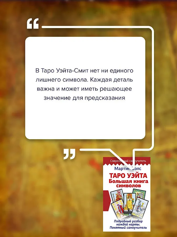 Книга Таро Уэйта. Большая книга символов. Подробный разбор каждой карты. Понятный самоучитель (Мартин Вэлс) — 7