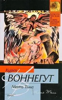 Книга Мать Тьма : роман (Курт Воннегут)