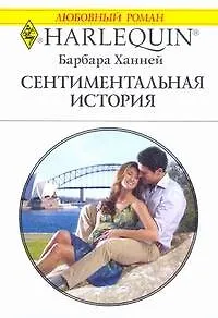 Сентиментальная история: Роман / (мягк) (Любовный роман 1990). Ханней Б. (АСТ)