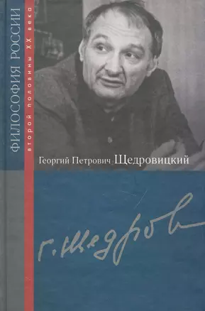 Георгий Петрович Щедровицкий / (Философия России второй половины XX в.). Щедровицкий П., Данилова В. (Росспэн) — 2231593 — 1