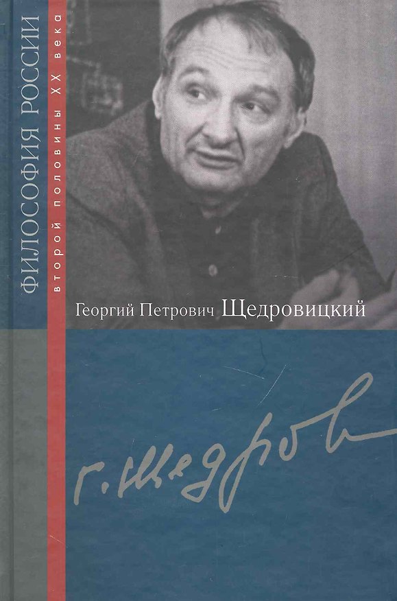 Книга Георгий Петрович Щедровицкий / (Философия России второй половины XX в.). Щедровицкий П., Данилова В. (Росспэн) () — 1