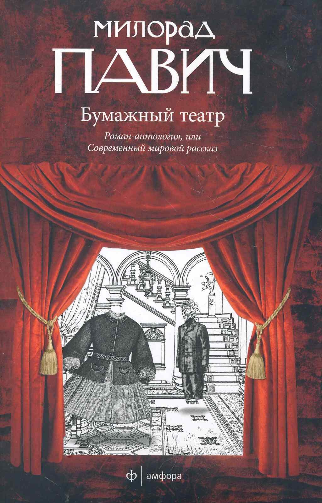 

Бумажный театр : Роман-антология, или Современный мировой рассказ