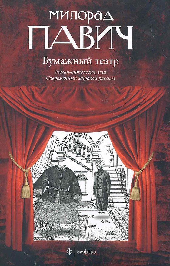 Книга Бумажный театр : Роман-антология, или Современный мировой рассказ (Милорад Павич) — 1