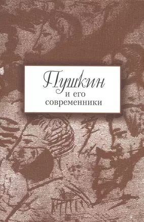 Пушкин и его современники — 2567123 — 1