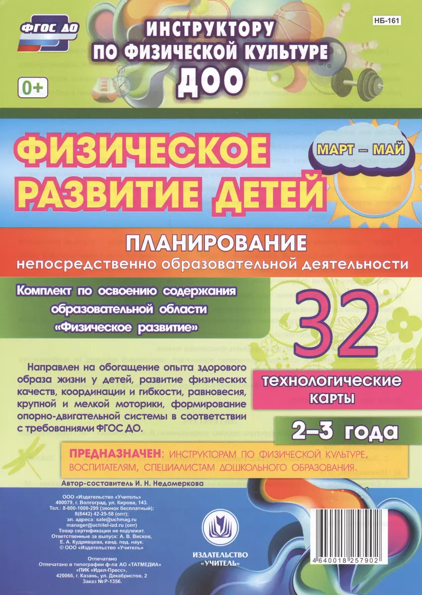 Физическое развитие детей 2-3 лет. Планирование НОД. Технологические карты.  Март-май. ФГОС ДО - купить книгу с доставкой в интернет-магазине  «Читай-город». ISBN: 464-0-01-825790-2