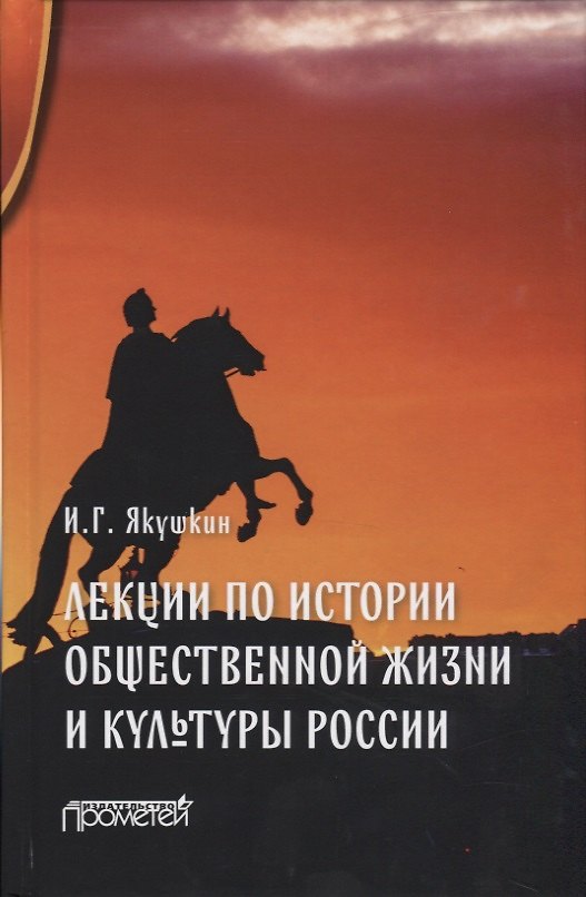 Книга Лекции по истории общественной жизни и культуры России () — 1
