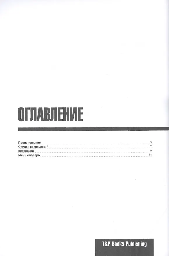 Книга Разговорник китайский. Самые нужные фразы + мини-словарь 250 слов (Андрей Таранов) — 2