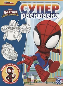 Паучок и его удивительные друзья. Суперраскраска