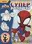 Паучок и его удивительные друзья. Суперраскраска — 2979187 — 1