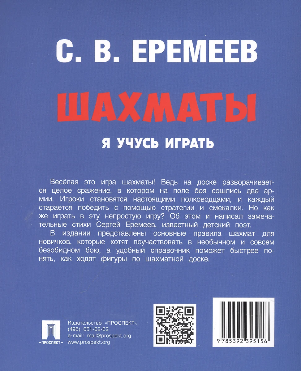 Шахматы. Я учусь играть (Сергей Еремеев) - купить книгу с доставкой в  интернет-магазине «Читай-город». ISBN: 978-5-392-39515-6