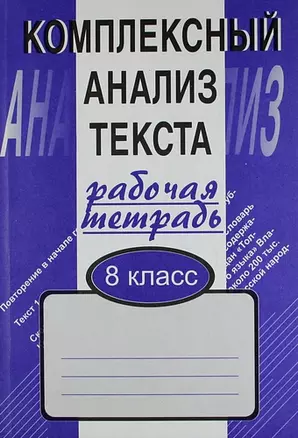 Комплексный анализ текста: Рабочая тетрадь.  8 класс. — 7031012 — 1