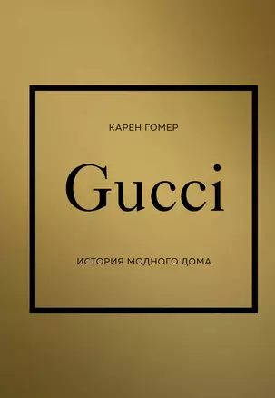 GUCCI. История модного дома — 2945095 — 1