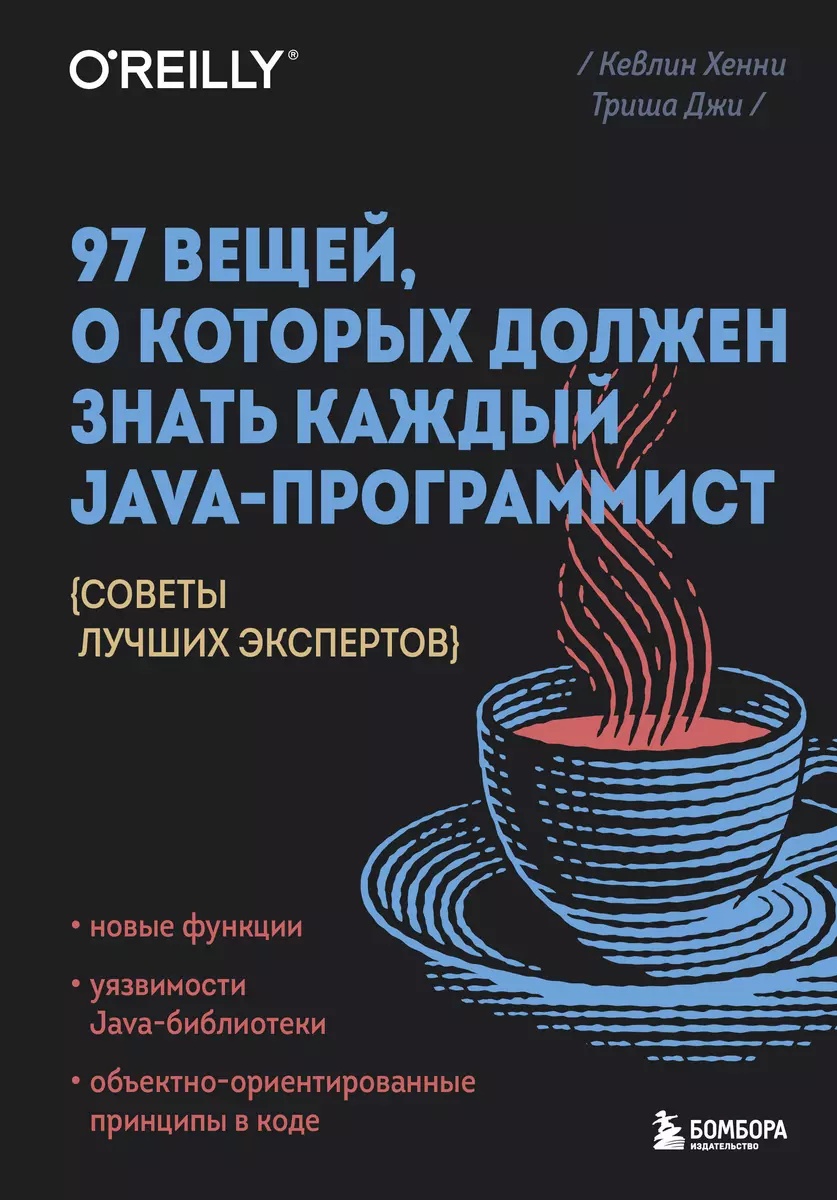 97 вещей, о которых должен знать каждый Java-программист. Советы лучших  экспертов (Триша Джи, Кевлин Хенни) - купить книгу с доставкой в  интернет-магазине «Читай-город». ISBN: 978-5-04-169254-4