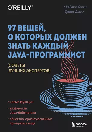 97 вещей, о которых должен знать каждый Java-программист. Советы лучших экспертов — 2987224 — 1