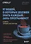 97 вещей, о которых должен знать каждый Java-программист. Советы лучших экспертов — 2987224 — 1