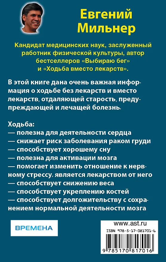 Книга Ходьба - лучшее лекарство для тех, кому за... (Евгений Мильнер) — 2