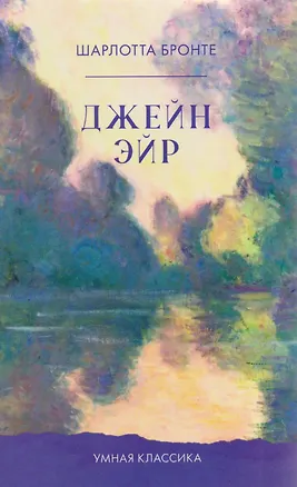 Книга Джейн Эйр (Шарлотта Бронте)