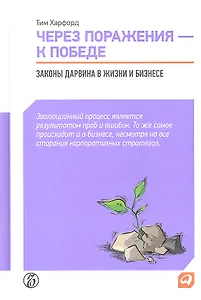 Через поражения — к победе: Законы Дарвина в жизни и бизнесе