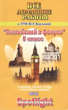 Все домашние работы к УМК Ю.Е. Ваулиной, "Английский в фокусе" 5 класс (учебнику, рабочей тетради и контрольным заданиям) (ФГОС). УМК "Spotlight" - 5 класс — 2325915 — 1