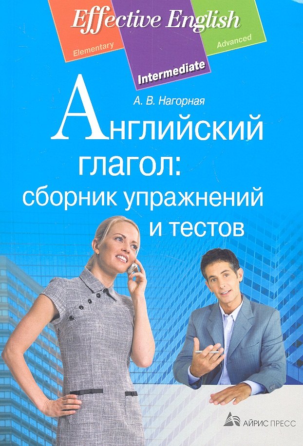 

Английский глагол: сборник упражнений и тестов