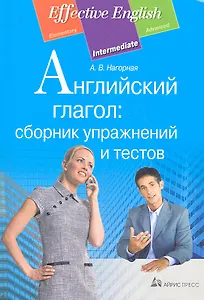 Английский глагол: сборник упражнений и тестов