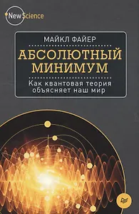 Абсолютный минимум. Как квантовая теория объясняет наш мир