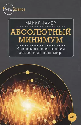 Абсолютный минимум. Как квантовая теория объясняет наш мир — 2483808 — 1