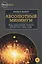Абсолютный минимум. Как квантовая теория объясняет наш мир — 2483808 — 1