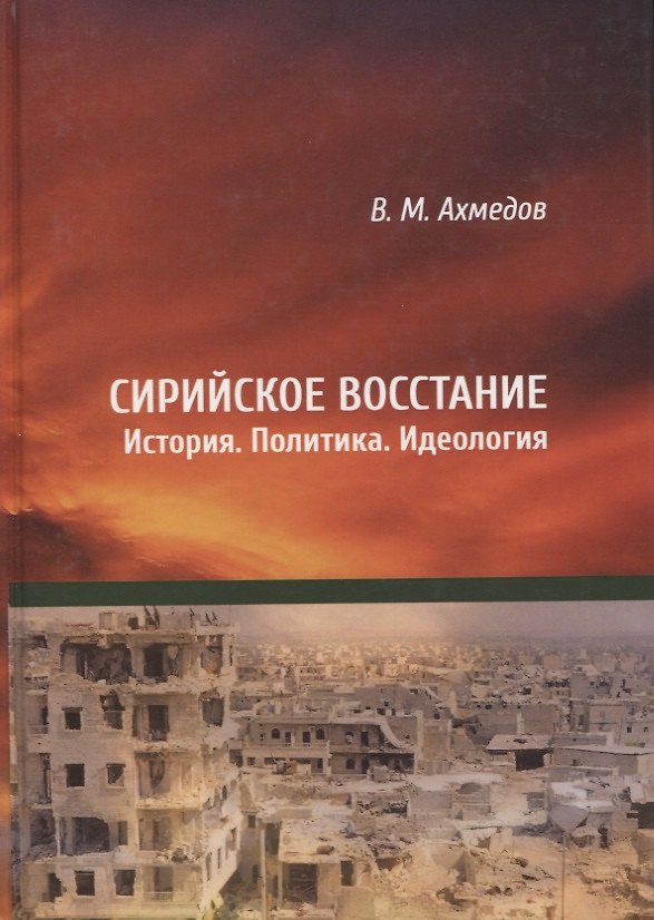 Книга Сирийское восстание. История. Политика. Идеология (Владимир Ахмедов) — 1