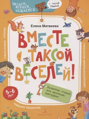 Вместе с таксой веселей! Волшебная тетрадь для маленьких фантазеров — 2774298 — 1