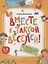 Вместе с таксой веселей! Волшебная тетрадь для маленьких фантазеров — 2774298 — 1