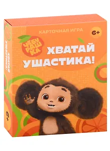 Настольная карточная игра "Хватай ушастика! Чебурашка"