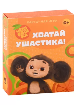 Настольная карточная игра "Хватай ушастика! Чебурашка" — 2982087 — 1