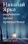 Очарованье малых путешествий. Избранные стихи — 2987339 — 1