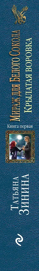 Книга Мираж для Белого Сокола. Крылатая воровка (Татьяна Зинина) — 3