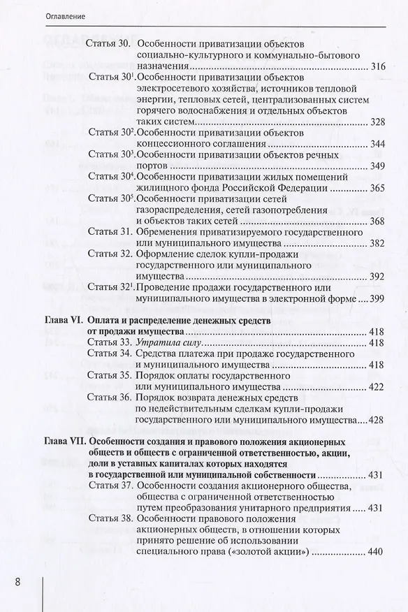 Книга Комментарий к Федеральному закону от 21 декабря 2001 г. № 178-ФЗ «О приватизации государственного и муниципального имущества» (постатейный) (Александр Борисов) — 5
