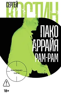 Пако Аррайя. Рам-Рам